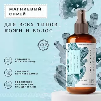 P+K PRAVILNAYA KOSMETIKA Магниевый спрей для тела и волос 250.0