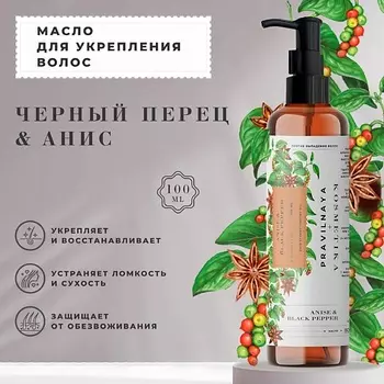 P+K PRAVILNAYA KOSMETIKA Масло для укрепления волос 100.0