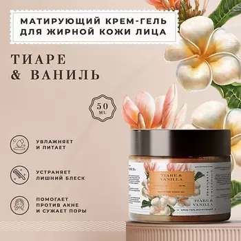 P+K PRAVILNAYA KOSMETIKA Матирующий крем-гель для жирной и проблемной кожи лица Тиаре & Ваниль 50.0