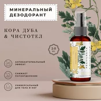 P+K PRAVILNAYA KOSMETIKA Минеральный дезодорант-спрей квасцовый Кора дуба & Чистотел 50.0
