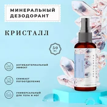 P+K PRAVILNAYA KOSMETIKA Минеральный дезодорант для тела и ног, без запаха, Кристалл 50.0