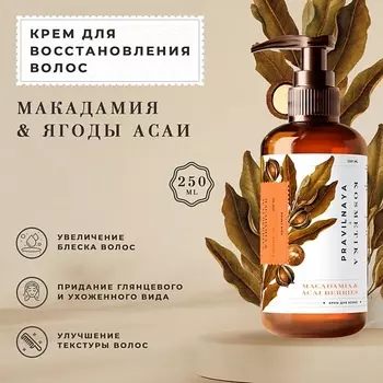 P+K PRAVILNAYA KOSMETIKA Несмываемый крем для восстановления волос Макадамия & Ягоды асаи 250.0