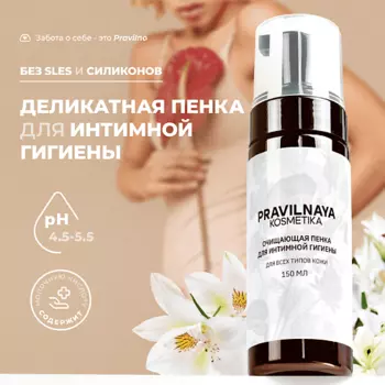 P+K PRAVILNAYA KOSMETIKA Очищающая пенка для интимной гигиены Белая лилия и клевер