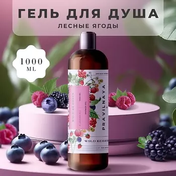 P+K PRAVILNAYA KOSMETIKA Очищающий гель для душа Лесные ягоды 1000.0