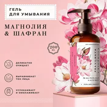 P+K PRAVILNAYA KOSMETIKA Очищающий гель для умывания лица с ниацинамидом Магнолия & Шафран 200.0