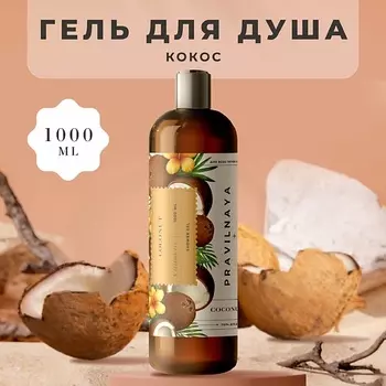 P+K PRAVILNAYA KOSMETIKA Очищающий гель для душа Кокос 1000.0