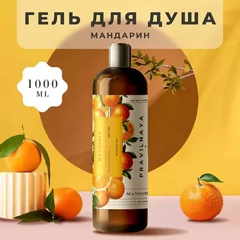 P+K PRAVILNAYA KOSMETIKA Очищающий гель для душа Мандарин 1000.0