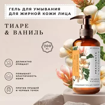 P+K PRAVILNAYA KOSMETIKA Очищающий гель для умывания против акне и воспалений Тиаре & Ваниль 200.0