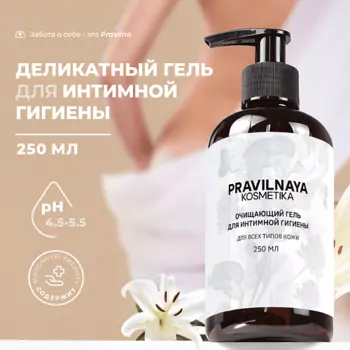 P+K PRAVILNAYA KOSMETIKA Очищающий гель для интимной гигиены Белая лилия и клевер