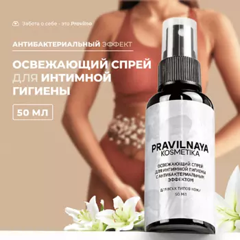 P+K PRAVILNAYA KOSMETIKA Освежающий спрей для интимной гигиены с антибактериальным эффектом