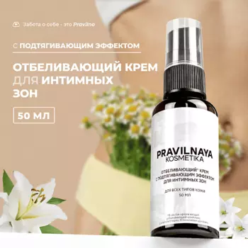P+K PRAVILNAYA KOSMETIKA Отбеливающий крем с подтягивающим эффектом для интимных зон