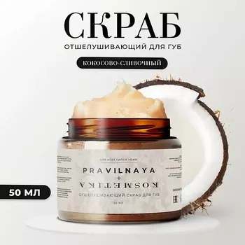 P+K PRAVILNAYA KOSMETIKA Отшелушивающий скраб для губ увлажняющий 50.0