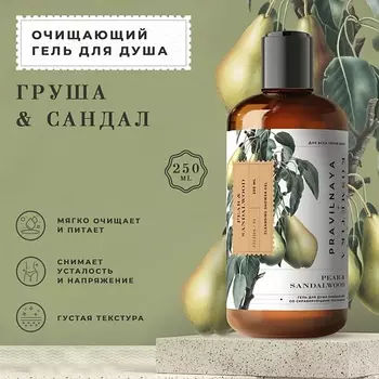 P+K PRAVILNAYA KOSMETIKA Парфюмированный гель для душа со скрабирующими частицами Груша & Сандал 250.0