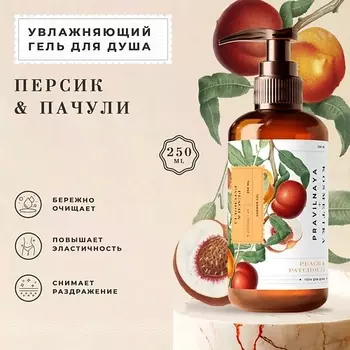 P+K PRAVILNAYA KOSMETIKA Парфюмированный гель для душа Персик & Пачули 250.0