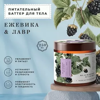 P+K PRAVILNAYA KOSMETIKA Парфюмированный питательный крем баттер для тела, смягчающий Ежевика & Лавр 250.0