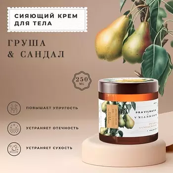 P+K PRAVILNAYA KOSMETIKA Парфюмированный увлажняющий крем-баттер для тела сияющий Груша & Сандал 250.0