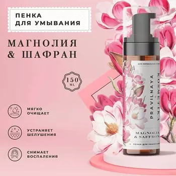 P+K PRAVILNAYA KOSMETIKA Пенка для умывания лица очищающая 150.0