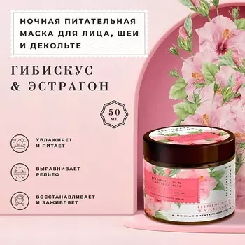 P+K PRAVILNAYA KOSMETIKA Питательная ночная маска для сухой кожи лица Гибискус & Эстрагон 50.0