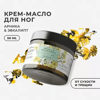 P+K PRAVILNAYA KOSMETIKA Питательное крем-масло для ног Арника и эвкалипт 50.0