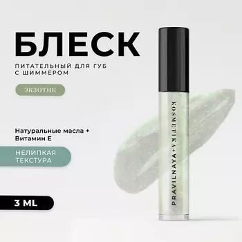 P+K PRAVILNAYA KOSMETIKA Питательный блеск для губ с шиммером