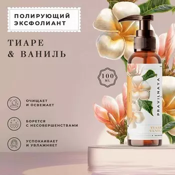 P+K PRAVILNAYA KOSMETIKA Полирующий эксфолиант против черных точек и постакне Тиаре & Ваниль 100.0