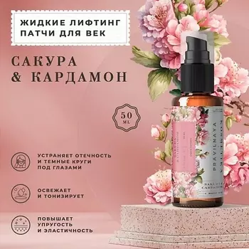P+K PRAVILNAYA KOSMETIKA Противоотечные тонизирующие жидкие патчи для век Сакура & Кардамон 50.0