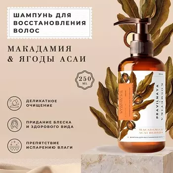 P+K PRAVILNAYA KOSMETIKA Шампунь для питания и восстановления волос Макадамия & Ягоды асаи 250.0