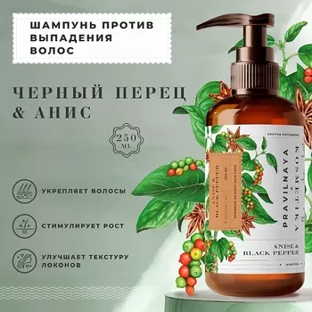 P+K PRAVILNAYA KOSMETIKA Шампунь против выпадения волос Анис и Черный перец 250.0