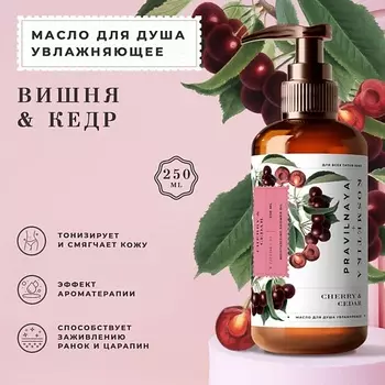 P+K PRAVILNAYA KOSMETIKA Смягчающее гидрофильное масло для тела и душа Вишня-Черешня & Кедр 250.0