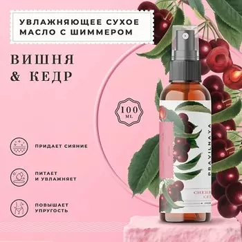 P+K PRAVILNAYA KOSMETIKA Сухое масло с шиммером для тела питательное Вишня-Черешня & Кедр 100.0