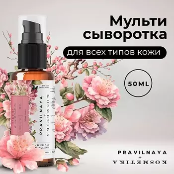 P+K PRAVILNAYA KOSMETIKA Сыворотка для всех типов кожи лица многофункциональная 50.0