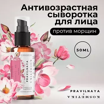P+K PRAVILNAYA KOSMETIKA Сыворотка для лица антивозрастная 50.0