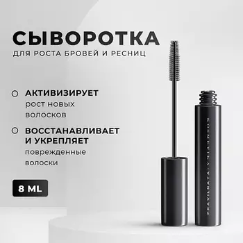 P+K PRAVILNAYA KOSMETIKA Сыворотка для роста бровей и ресниц 8.0