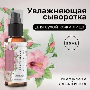 P+K PRAVILNAYA KOSMETIKA Сыворотка для сухой кожи лица от покраснений и морщин 50.0