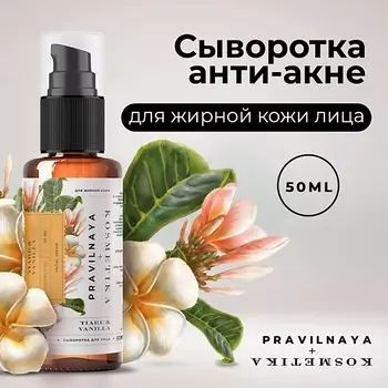 P+K PRAVILNAYA KOSMETIKA Сыворотка для жирной кожи лица от прыщей и акне 50.0