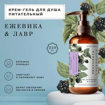 P+K PRAVILNAYA KOSMETIKA Тонизирующий крем-гель для душа со смягчающим эффектом Ежевика & Лавр 250.0
