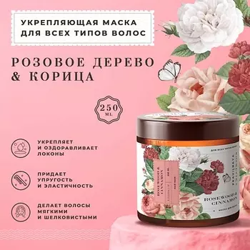 P+K PRAVILNAYA KOSMETIKA Укрепляющая маска для всех типов волос Розовое дерево & Корица 250.0