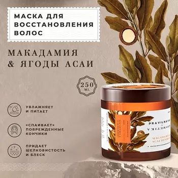 P+K PRAVILNAYA KOSMETIKA Укрепляющая маска для восстановления волос Макадамия & Ягоды асаи 250.0