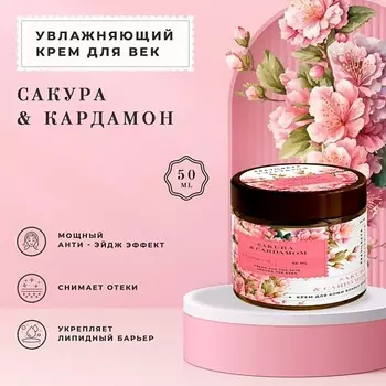 P+K PRAVILNAYA KOSMETIKA Увлажняющий крем для век и кожи вокруг глаз Сакура & Кардамон 50.0