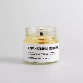 PARAGRAPH COLLECTION Свеча ароматическая "Карамельный попкорн" 100.0
