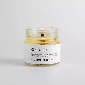 PARAGRAPH COLLECTION Свеча ароматическая "Синнабон" 100.0