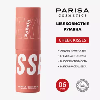 PARISA COSMETICS Шелковистые румяна для макияжа лица и губ