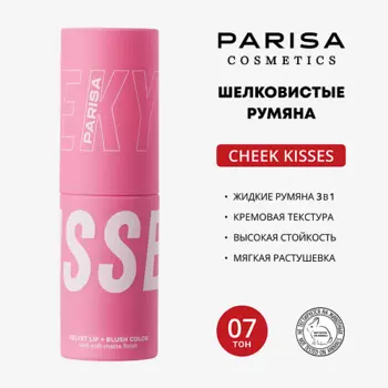 PARISA COSMETICS Шелковистые румяна для макияжа лица и губ