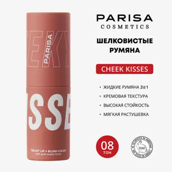 PARISA COSMETICS Шелковистые румяна для макияжа лица и губ