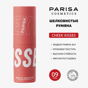PARISA COSMETICS Шелковистые румяна для макияжа лица и губ