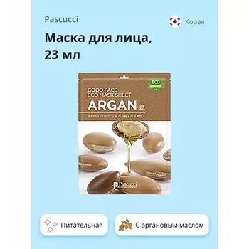 PASCUCCI Маска для лица с аргановым маслом (питательная) 23.0