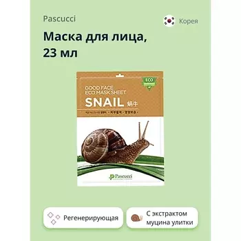 PASCUCCI Маска для лица с экстрактом муцина улитки (регенерирующая) 23.0