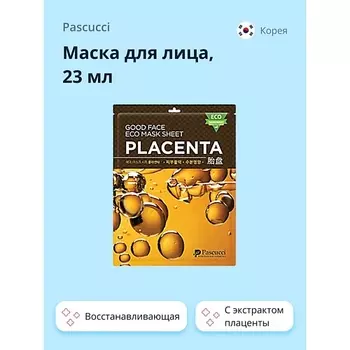 PASCUCCI Маска для лица с экстрактом плацентой (восстанавливающая) 23.0