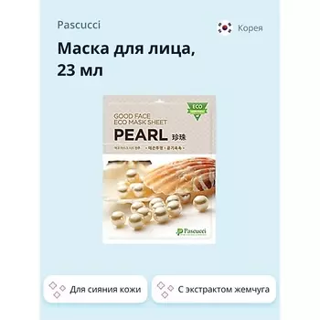 PASCUCCI Маска для лица с экстрактом жемчуга (для сияния кожи) 23.0