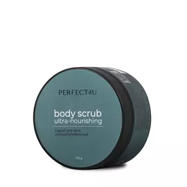 PERFECT4U Соляной скраб для тела ультрапитательный 370.0